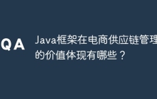 Java框架在电商供应链管理中的价值体现有哪些？