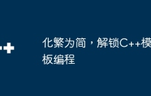 化繁为简，解锁C++模板编程