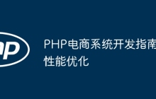 PHP电商系统开发指南性能优化