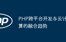 PHP跨平台开发与云计算的融合趋势