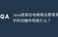 Java框架在电商商品管理系统中的关键作用是什么？