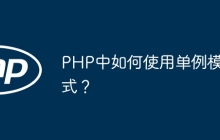 PHP中如何使用单例模式？
