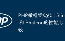 PHP微框架实战：Slim 和 Phalcon的性能比较