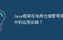 Java框架在电商仓储管理系统中的应用实践？