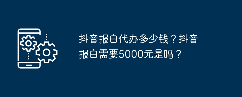 抖音报白代办多少钱？抖音报白需要5000元是吗？