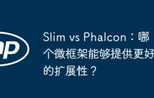 Slim vs Phalcon：哪个微框架能够提供更好的扩展性？