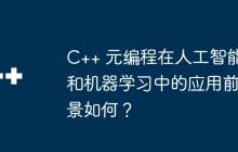 C++ 元编程在人工智能和机器学习中的应用前景如何？