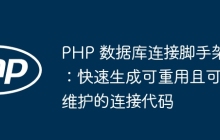 PHP 数据库连接脚手架：快速生成可重用且可维护的连接代码
