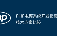 PHP电商系统开发指南技术方案比较
