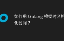 如何用 Golang 根据时区格式化时间？