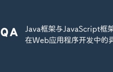 Java框架与JavaScript框架在Web应用程序开发中的异同