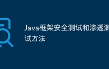 Java框架安全测试和渗透测试方法