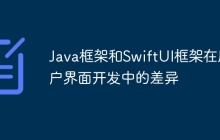 Java框架和SwiftUI框架在用户界面开发中的差异