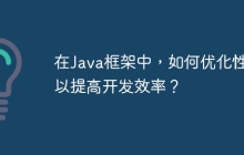 在Java框架中，如何优化性能以提高开发效率？
