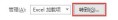 excel规划求解怎么用 excel规划求解使用教程