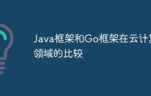 Java框架和Go框架在云计算领域的比较