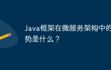 Java框架在微服务架构中的优势是什么？
