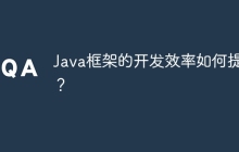 Java框架的开发效率如何提升？
