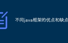 不同java框架的优点和缺点