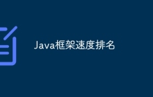 Java框架速度排名