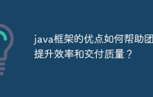 java框架的优点如何帮助团队提升效率和交付质量?