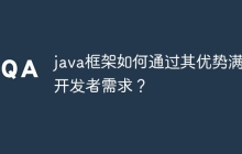 java框架如何通过其优势满足开发者需求？
