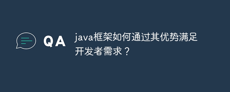 java框架如何通过其优势满足开发者需求？