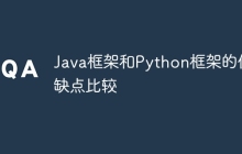 Java框架和Python框架的优缺点比较