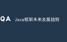 Java框架未来发展趋势