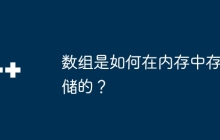 数组是如何在内存中存储的？