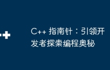 C++ 指南针：引领开发者探索编程奥秘
