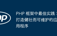PHP 框架中最佳实践：打造健壮而可维护的应用程序