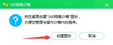 电脑桌面怎么快速创建隔离沙箱图标_电脑桌面快速创建隔离沙箱图标的方法