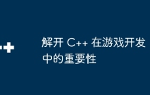解开 C++ 在游戏开发中的重要性
