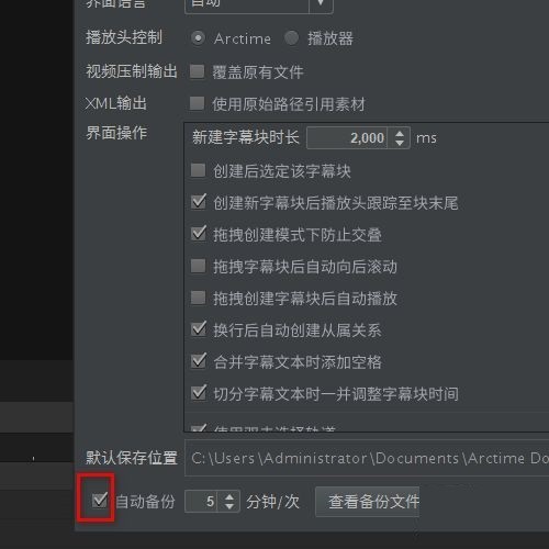 arctime怎么打开自动备份 arctime打开自动备份方法