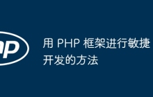 用 PHP 框架进行敏捷开发的方法
