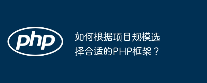 如何根据项目规模选择合适的PHP框架?