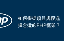 如何根据项目规模选择合适的PHP框架？