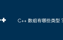 C++ 数组有哪些类型？