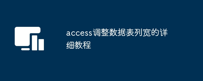access调整数据表列宽的详细教程