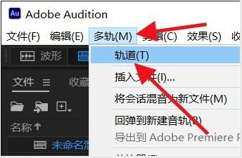 怎样删除Audition空轨道_Audition空轨道删除技巧