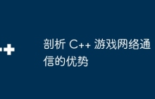 剖析 C++ 游戏网络通信的优势
