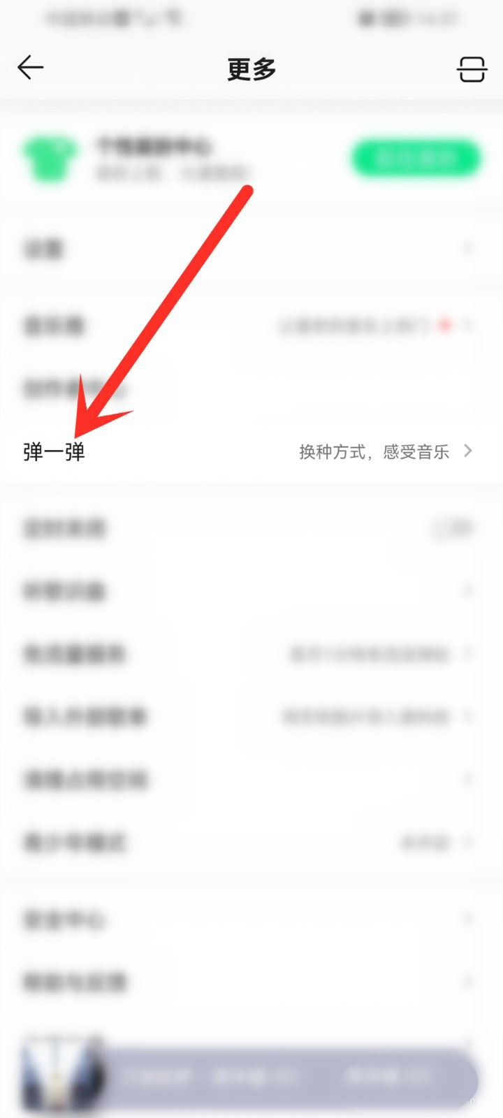 QQ音乐怎么调节弹一弹难度