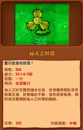 植物大战僵尸杂交版仙人三叶花怎么样