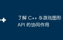 了解 C++ 与游戏图形 API 的协同作用