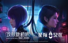 《星际52区》×《攻壳机动队：SAC_2045》联动开启