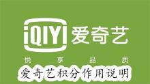 爱奇艺积分有什么用处