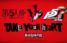 惊喜联动揭晓！《第五人格》520发布会回顾