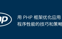 用 PHP 框架优化应用程序性能的技巧和策略