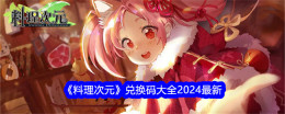 《料理次元》兑换码大全2024最新